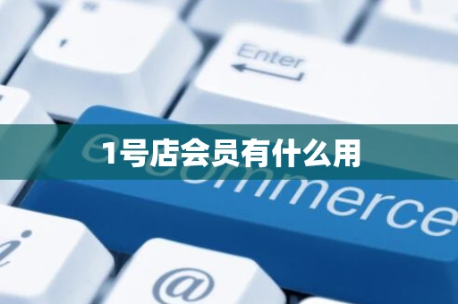 1号店会员有什么用