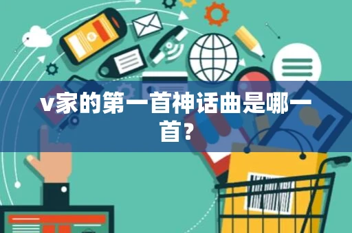 v家的第一首神话曲是哪一首？