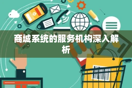 商城系统的服务机构深入解析