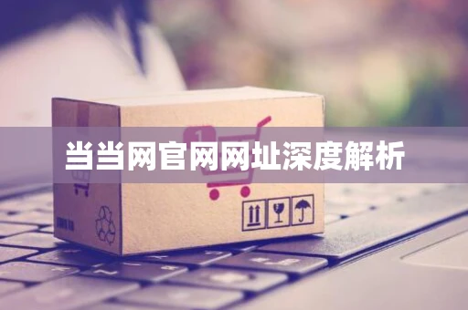 当当网官网网址深度解析 当当网官网网址深度解析