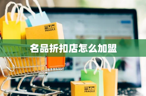 名品折扣店怎么加盟 名品折扣店怎么加盟