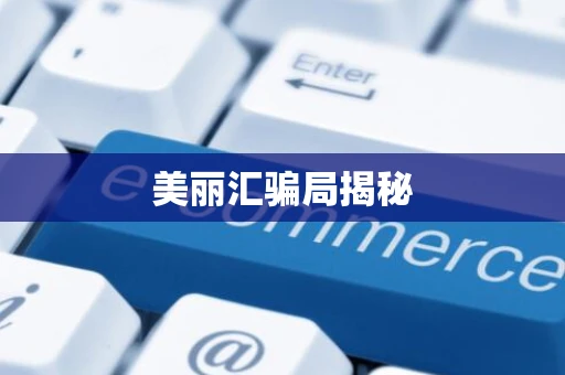 美丽汇骗局揭秘 美丽汇骗局揭秘