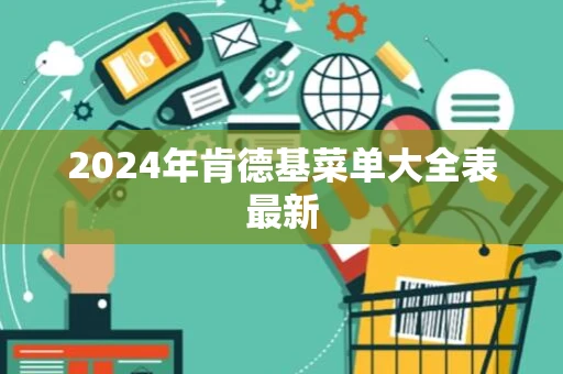 2024年肯德基菜单大全表最新