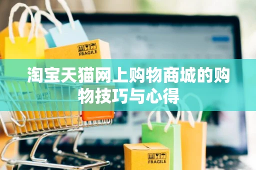 淘宝天猫网上购物商城的购物技巧与心得