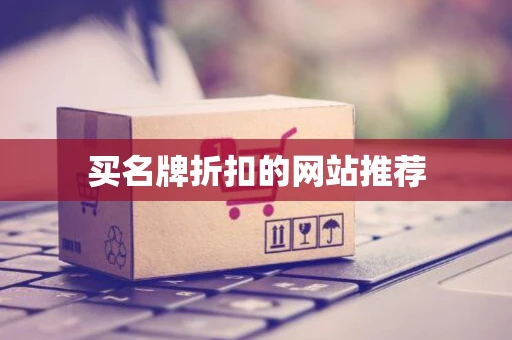 买名牌折扣的网站推荐
