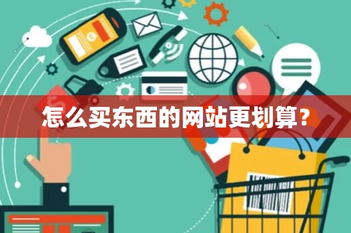 怎么买东西的网站更划算？