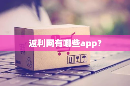 返利网有哪些app？
