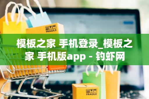 模板之家 手机登录_模板之家 手机版app - 钓虾网