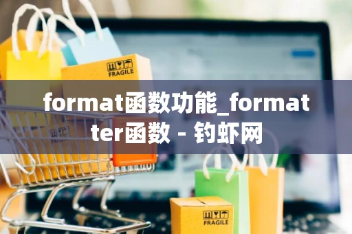 format函数功能_formatter函数 - 钓虾网 format函数功能_formatter函数 - 钓虾网