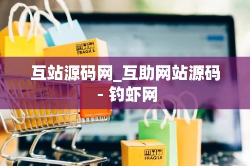 互站源码网_互助网站源码 - 钓虾网 互站源码网_互助网站源码 - 钓虾网
