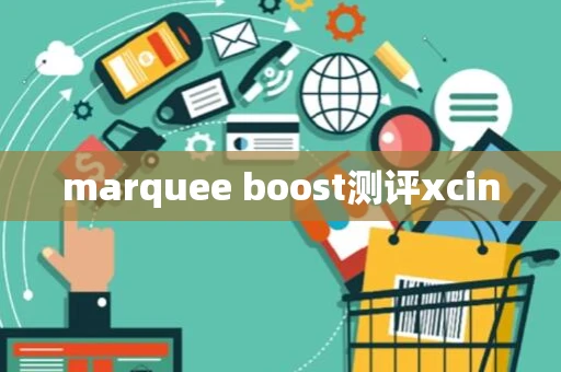 marquee boost测评xcin marquee boost测评xcin