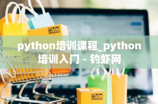 python培训课程_python培训入门 - 钓虾网 python培训课程_python培训入门 - 钓虾网