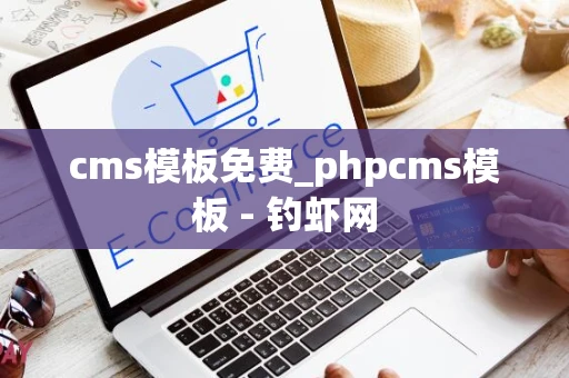 cms模板免费_phpcms模板 - 钓虾网 cms模板免费_phpcms模板 - 钓虾网
