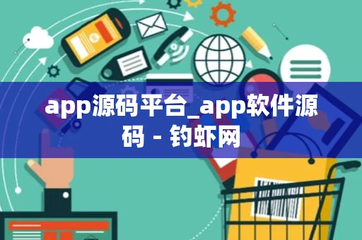 app源码平台_app软件源码 - 钓虾网 app源码平台_app软件源码 - 钓虾网