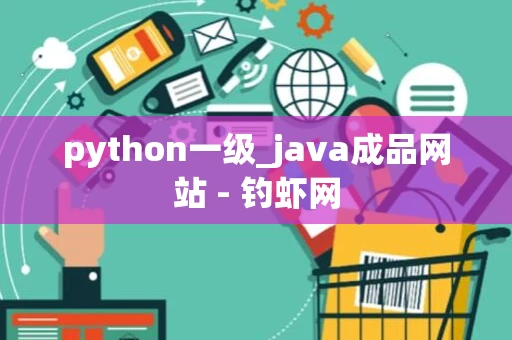 python一级_java成品网站 - 钓虾网