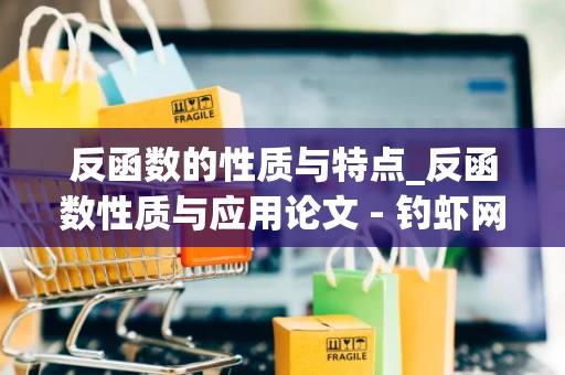 反函数的性质与特点_反函数性质与应用论文 - 钓虾网