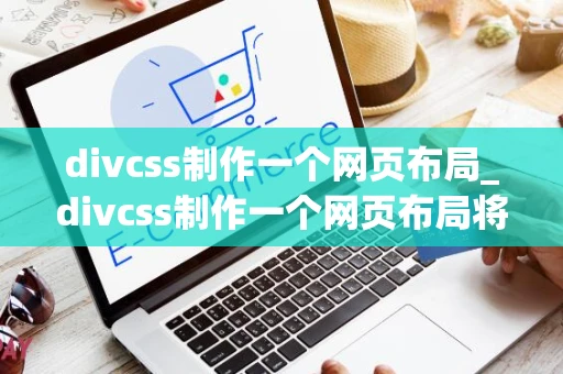 divcss制作一个网页布局_divcss制作一个网页布局将两张图片放在一起 - 钓虾网