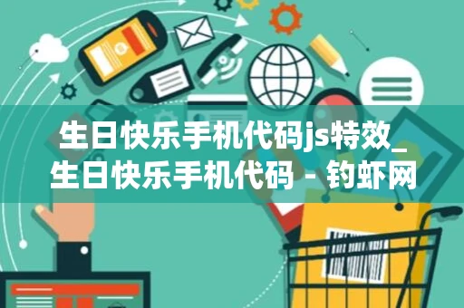 生日快乐手机代码js特效_生日快乐手机代码 - 钓虾网 生日快乐手机代码js特效_生日快乐手机代码 - 钓虾网