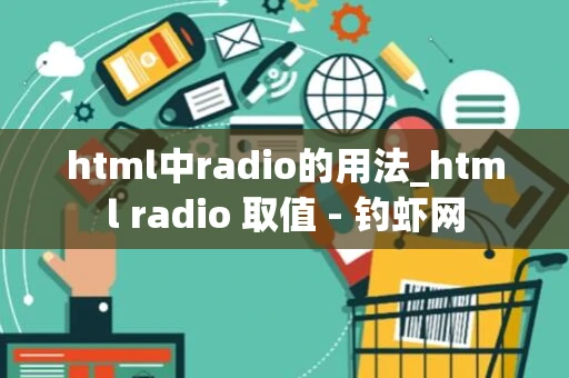 html中radio的用法_html radio 取值 - 钓虾网