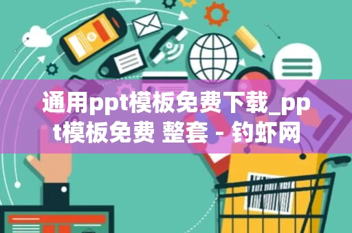 通用ppt模板免费下载_ppt模板免费 整套 - 钓虾网 通用ppt模板免费下载_ppt模板免费 整套 - 钓虾网