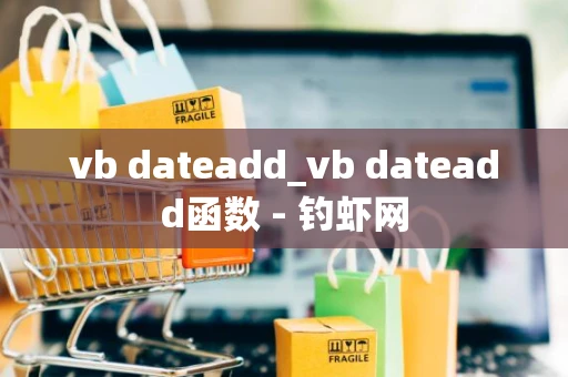 vb dateadd_vb dateadd函数 - 钓虾网 vb dateadd_vb dateadd函数 - 钓虾网