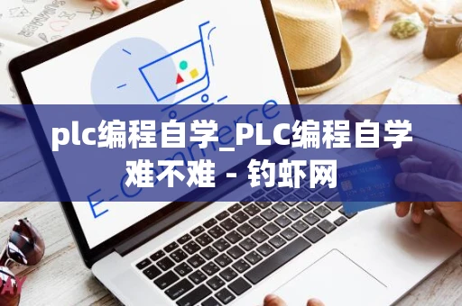 plc编程自学_PLC编程自学难不难 - 钓虾网