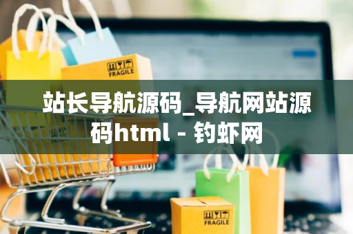 站长导航源码_导航网站源码html - 钓虾网