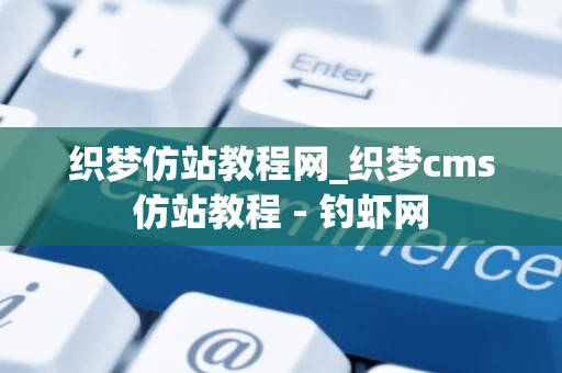 织梦仿站教程网_织梦cms仿站教程 - 钓虾网