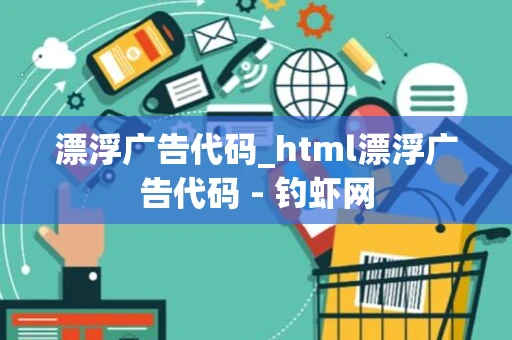 漂浮广告代码_html漂浮广告代码 - 钓虾网 漂浮广告代码_html漂浮广告代码 - 钓虾网