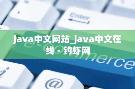 java中文网站_java中文在线 - 钓虾网 java中文网站_java中文在线 - 钓虾网