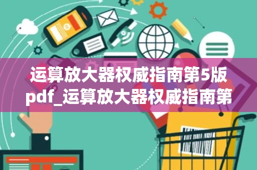 运算放大器权威指南第5版pdf_运算放大器权威指南第五版pdf - 钓虾网