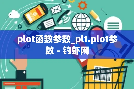 plot函数参数_plt.plot参数 - 钓虾网