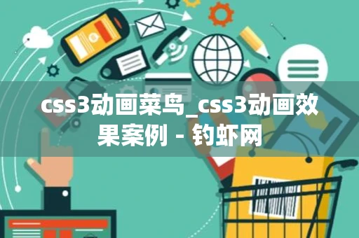css3动画菜鸟_css3动画效果案例 - 钓虾网