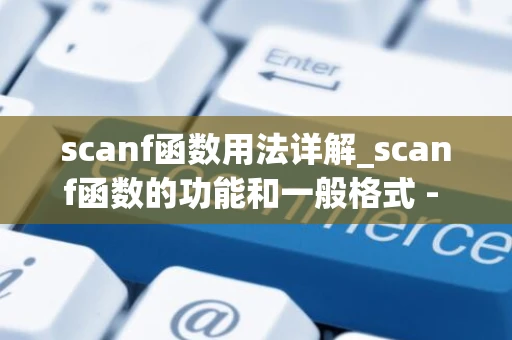 scanf函数用法详解_scanf函数的功能和一般格式 - 钓虾网 scanf函数用法详解_scanf函数的功能和一般格式 - 钓虾网