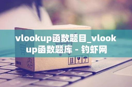 vlookup函数题目_vlookup函数题库 - 钓虾网
