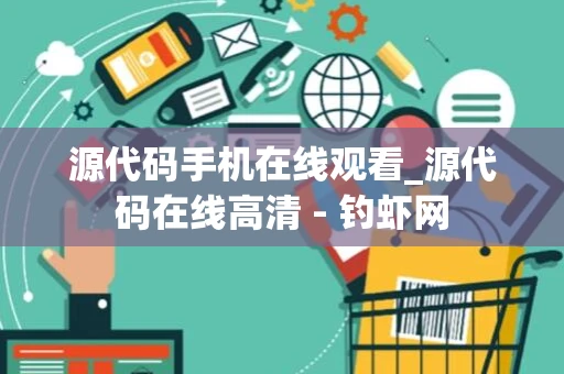 源代码手机在线观看_源代码在线高清 - 钓虾网 源代码手机在线观看_源代码在线高清 - 钓虾网