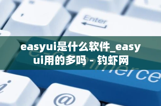 easyui是什么软件_easyui用的多吗 - 钓虾网 easyui是什么软件_easyui用的多吗 - 钓虾网
