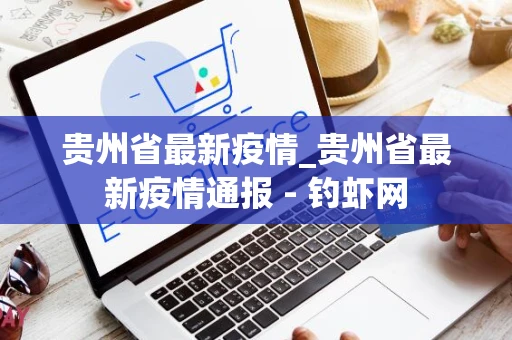 贵州省最新疫情_贵州省最新疫情通报 - 钓虾网