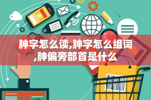 胂字怎么读,胂字怎么组词,胂偏旁部首是什么