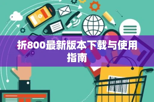 折800最新版本下载与使用指南