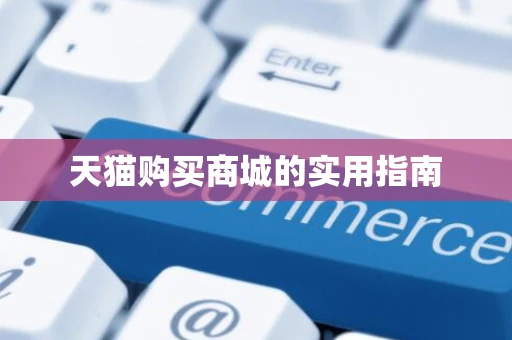 天猫购买商城的实用指南