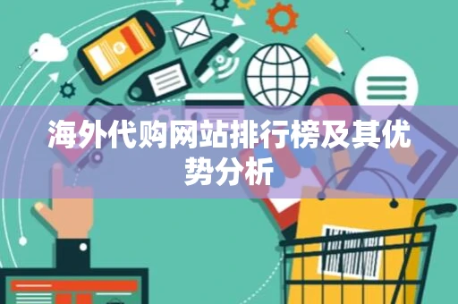 海外代购网站排行榜及其优势分析