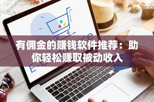 有佣金的赚钱软件推荐：助你轻松赚取被动收入