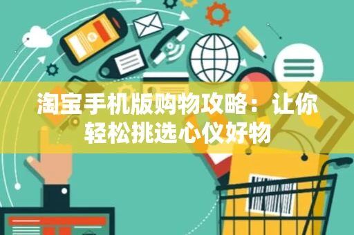 淘宝手机版购物攻略：让你轻松挑选心仪好物