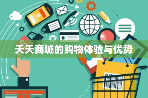 天天商城的购物体验与优势