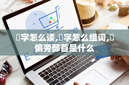 蚎字怎么读,蚎字怎么组词,蚎偏旁部首是什么