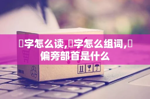 穾字怎么读,穾字怎么组词,穾偏旁部首是什么