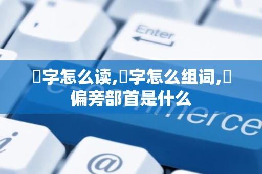 桚字怎么读,桚字怎么组词,桚偏旁部首是什么