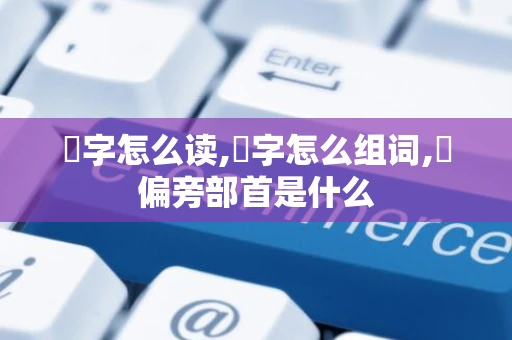 蝸字怎么读,蝸字怎么组词,蝸偏旁部首是什么